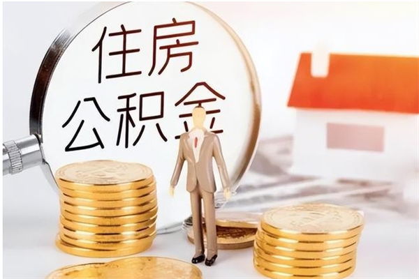 禹城辞职了可以把住房公积金取出来吗（辞职了能取出住房公积金吗）