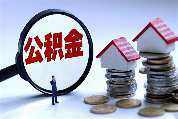 禹城辞职住房公积金怎么取（辞职公积金如何取出来）