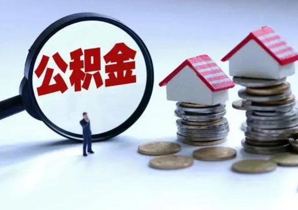 禹城封存的住房公积金怎么体取出来（封存的公积金如何提取）