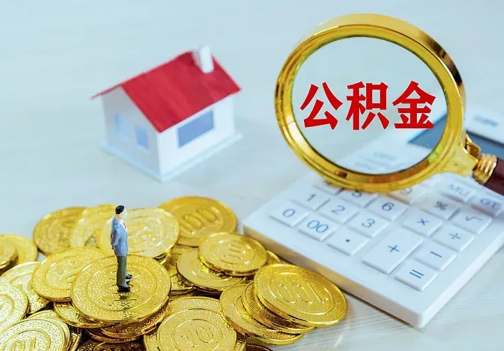 禹城第一次取出公积金（第一次取住房公积金）