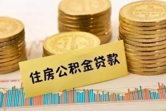 禹城离职后可以取公积金么（离职以后能取公积金吗）