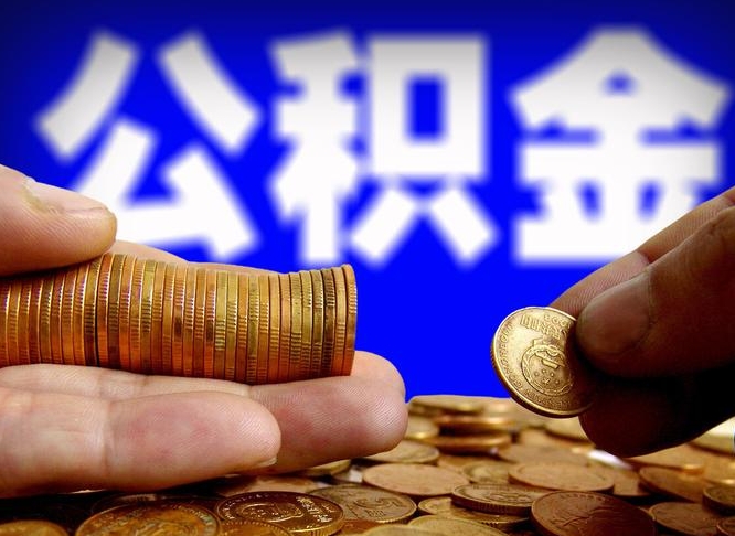 禹城封存了离职公积金怎么取来（公积金封存离职提取）